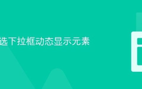 使用多选下拉框动态显示元素