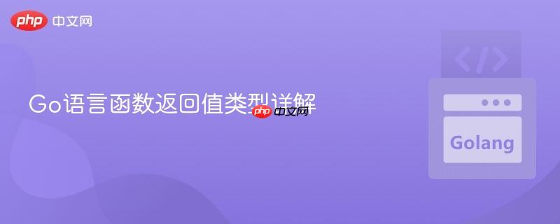 Go语言函数返回值类型详解