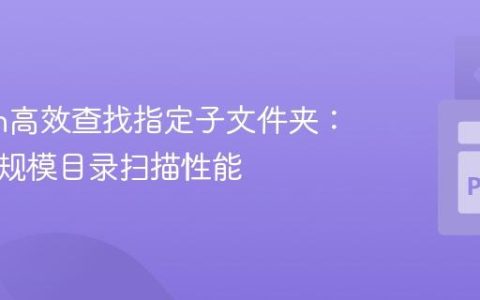 Python高效查找指定子文件夹：优化大规模目录扫描性能