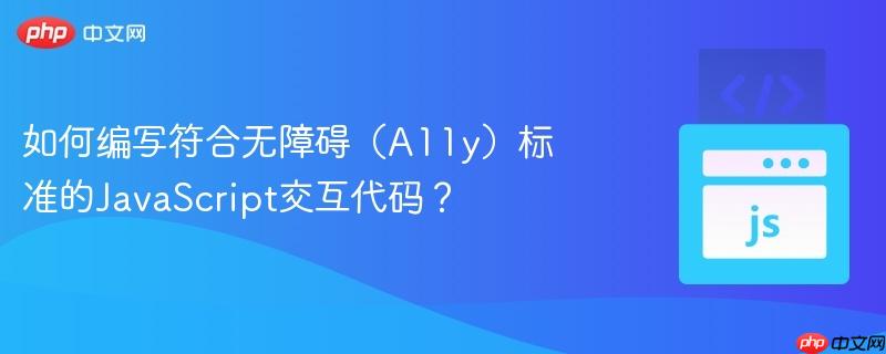 如何编写符合无障碍（a11y）标准的javascript交互代码？