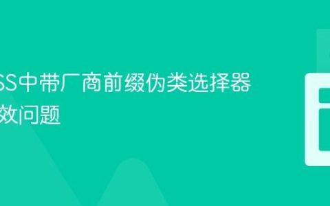 解决CSS中带厂商前缀伪类选择器组合失效问题