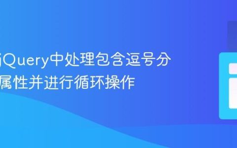 如何在jQuery中处理包含逗号分隔值的属性并进行循环操作