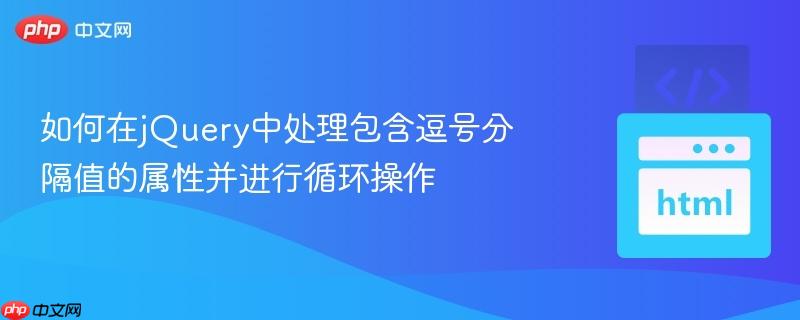 如何在jquery中处理包含逗号分隔值的属性并进行循环操作 - 创想鸟