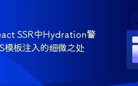 解决React SSR中Hydration警告：EJS模板注入的细微之处