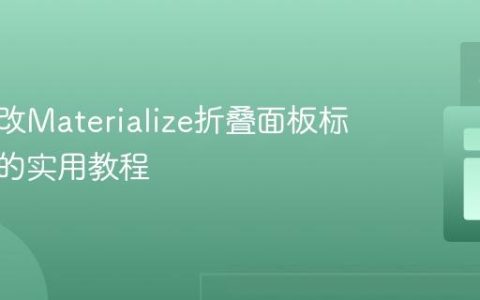 动态修改Materialize折叠面板标题颜色的实用教程