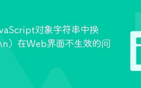 解决JavaScript对象字符串中换行符（
）在Web界面不生效的问题