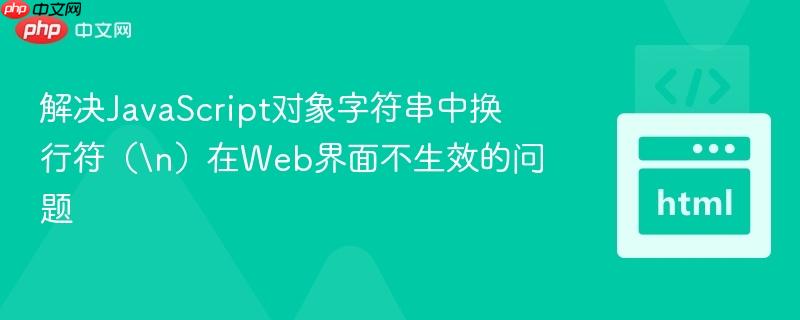 解决JavaScript对象字符串中换行符(n)在Web界面不生效的问题