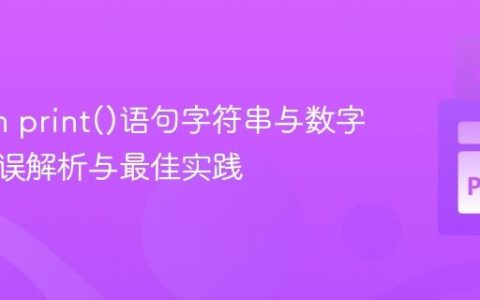 Python print()语句字符串与数字拼接错误解析与最佳实践
