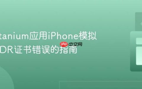 解决Titanium应用iPhone模拟器WWDR证书错误的指南