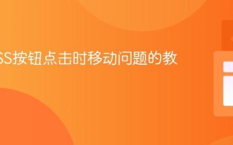 修复CSS按钮点击时移动问题的教程