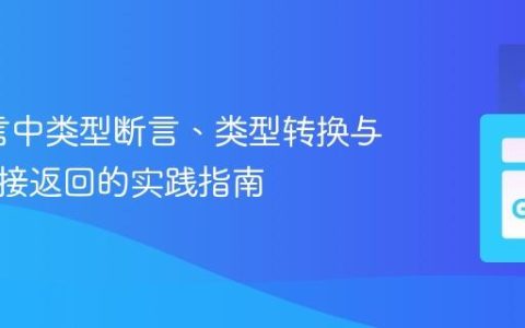 Go语言中类型断言、类型转换与字段直接返回的实践指南