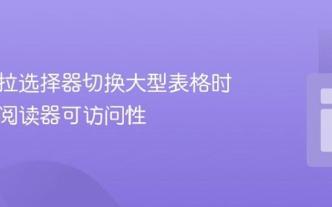使用下拉选择器切换大型表格时的屏幕阅读器可访问性