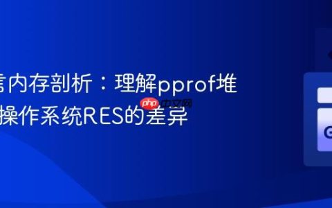 Go语言内存剖析：理解pprof堆报告与操作系统RES的差异