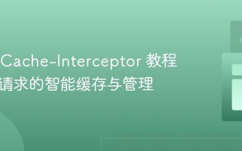 Axios-Cache-Interceptor 教程：实现请求的智能缓存与管理