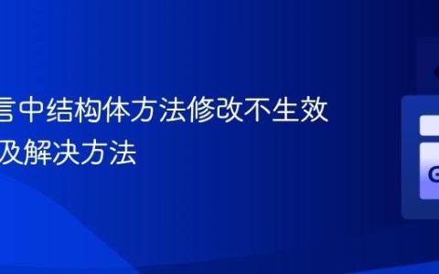 Go 语言中结构体方法修改不生效的原因及解决方法