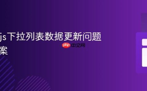 Chart.js下拉列表数据更新问题解决方案