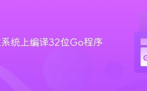 在64位系统上编译32位Go程序