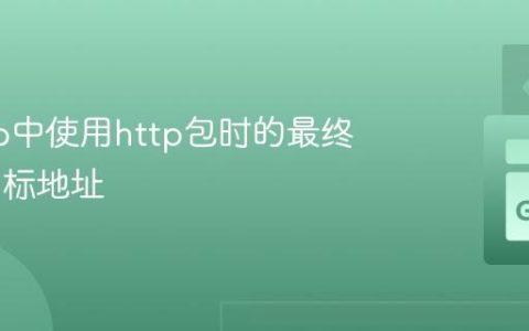 获取Go中使用http包时的最终URL目标地址