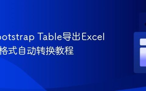 防止Bootstrap Table导出Excel时日期格式自动转换教程