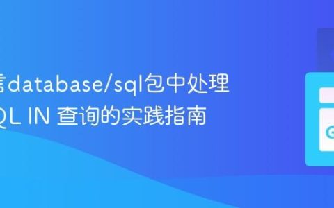 Go语言database/sql包中处理动态SQL IN 查询的实践指南
