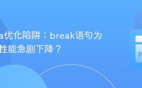 Numba优化陷阱：break语句为何导致性能急剧下降？