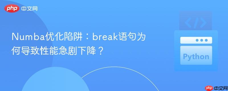 Numba优化陷阱:break语句为何导致性能急剧下降?