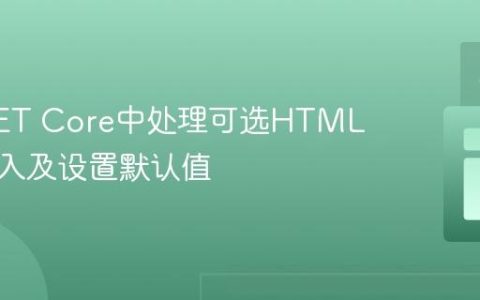 ASP.NET Core中处理可选HTML表单输入及设置默认值