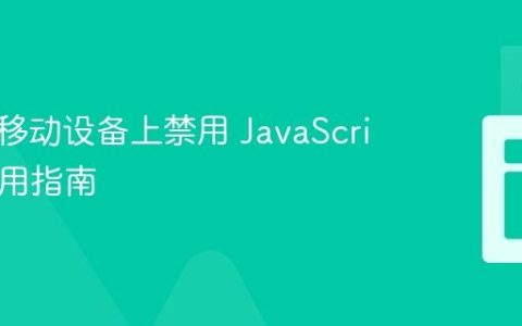 如何在移动设备上禁用 JavaScript：实用指南