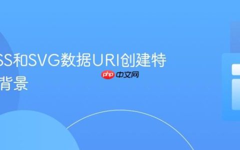 利用CSS和SVG数据URI创建特殊字符背景