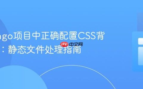 在Django项目中正确配置CSS背景图片：静态文件处理指南