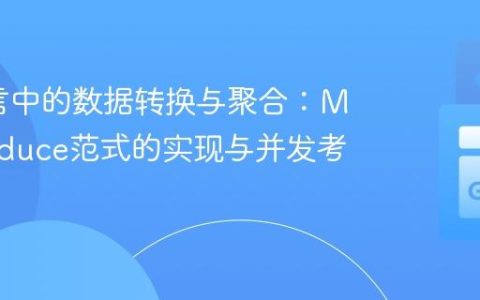 Go语言中的数据转换与聚合：Map/Reduce范式的实现与并发考量