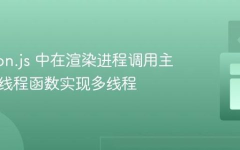 Electron.js 中在渲染进程调用主进程的线程函数实现多线程