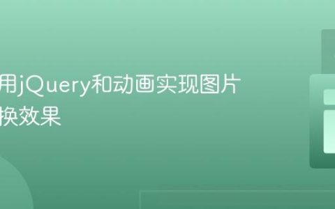 如何使用jQuery和动画实现图片点击切换效果