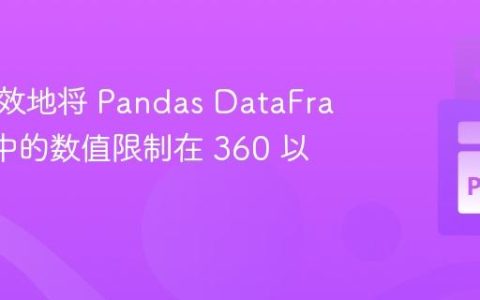如何高效地将 Pandas DataFrame 列中的数值限制在 360 以内