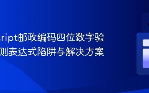 JavaScript邮政编码四位数字验证：正则表达式陷阱与解决方案