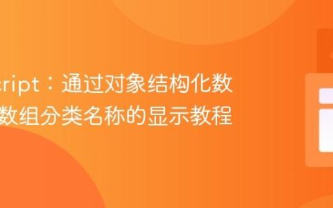 JavaScript：通过对象结构化数据实现数组分类名称的显示教程