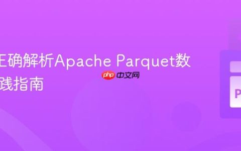 从API正确解析Apache Parquet数据的实践指南