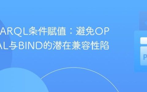 优化SPARQL条件赋值：避免OPTIONAL与BIND的潜在兼容性陷阱