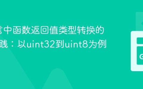 Go语言中函数返回值类型转换的最佳实践：以uint32到uint8为例