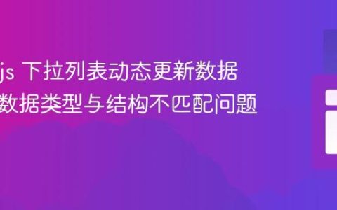 Chart.js 下拉列表动态更新数据：解决数据类型与结构不匹配问题