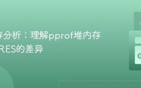 Go内存分析：理解pprof堆内存与top RES的差异