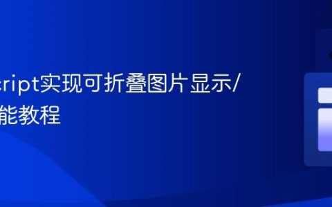JavaScript实现可折叠图片显示/隐藏功能教程