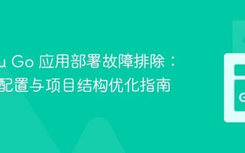 Heroku Go 应用部署故障排除：构建包配置与项目结构优化指南