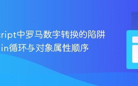 JavaScript中罗马数字转换的陷阱：for…in循环与对象属性顺序