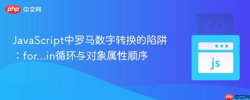 javascript中罗马数字转换的陷阱:for...in循环与对象属性顺序