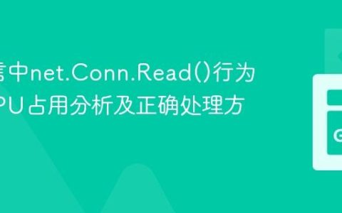 Go语言中net.Conn.Read()行为与高CPU占用分析及正确处理方法