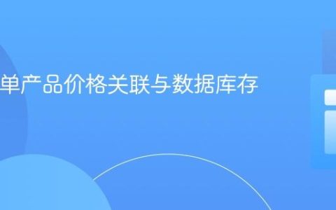 PHP表单产品价格关联与数据库存储实战