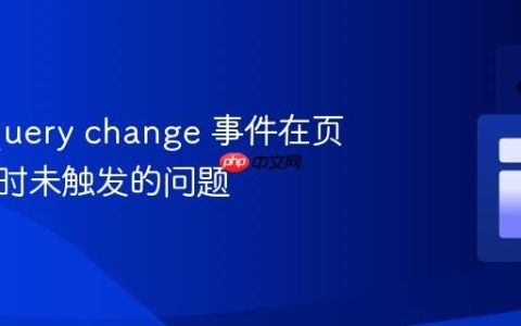 解决jQuery change 事件在页面加载时未触发的问题