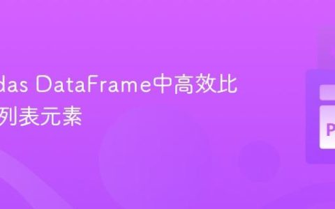 在Pandas DataFrame中高效比较列与列表元素