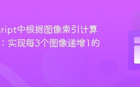 JavaScript中根据图像索引计算计数器：实现每3个图像递增1的逻辑